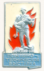 Знак «Пожарно-техническая выставка»