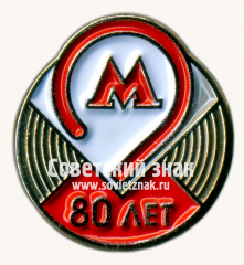 АВЕРС: Знак «80 лет метрополитена им. Ленина Тип 2» № 17454а