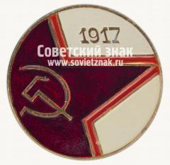 АВЕРС: Знак «Слава Октябрю! 1917. Тип 3» № 16148а