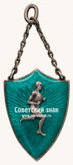 Знак «Спортивные соревнования по легкой атлетике. 1927»
