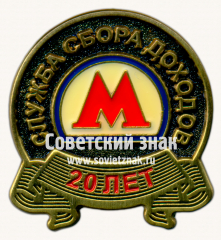 АВЕРС: Знак «﻿20 лет службе сбора доходов. Московский метрополитен» № 17474а
