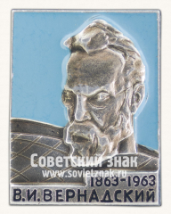 Знак «100 лет со дня рождения В.И.Вернадского. 1863-1963»