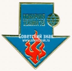 Знак «Международная выставка «Пожарная техника–75»»