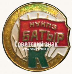 Знак «Спортивный клуб «Батыр»»
