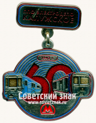 Знак «60 лет электродепо «Калужское». 1962»