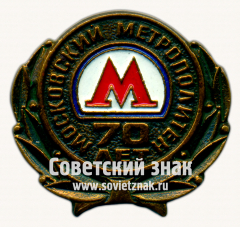 Знак «70 лет метрополитена им. Ленина»