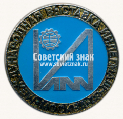 Знак «Международная выставка «Инглемаш–82». Москва»