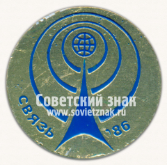 Знак «Международная выставка «Связь-86»»