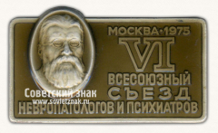 Знак «VI всесоюзный съезд невропатологов и психиатров. Москва. 1975»