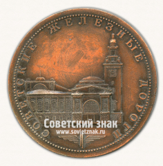 Настольная медаль «Советские железные дороги. Киевский вокзал. Москва. Проектировал и построил инженер Рерберг И.И. 1913-1917 гг.»