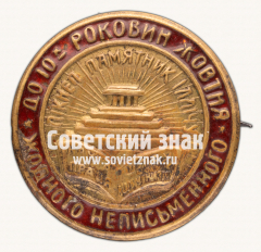 Знак «Ни одного неграмотного к 10-й годовщине Октября»