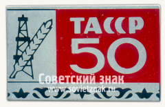 Знак «50 лет ТАССР (Татарская АССР). Тип 2»
