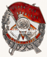 АВЕРС: Знак «Герою рев. движения» № 212б