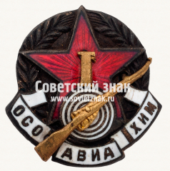 Знак за 1 место по стрельбе из винтовки. Осоавиахим