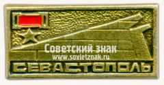 Знак «Город-герой Севастополь. Тип 4»