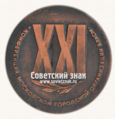 Настольная медаль «ХХI конференция Московской городской организации ВЛКСМ. 1974»