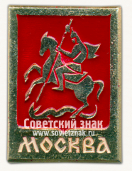 Знак «Город Москва. Георгий Победоносец»