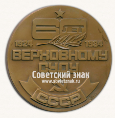 Настольная медаль «60 лет Верховному суду СССР. 1924-1984»