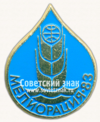 Знак «Международная выставка «Мелиорация-83»»