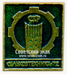 Знак «Международная выставка «Сельхозтехника-72»»