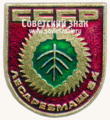 Знак «Международная выставка «Лесдревмаш-84»»