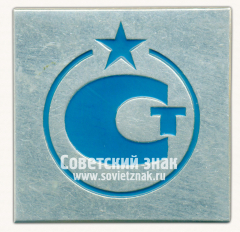 Знак с изображением символа стандартизации (СТ) СССР