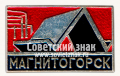 АВЕРС: Знак «Город Магнитогорск. Челябинская область. Тип 2» № 16238а