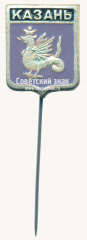 АВЕРС: Знак «Город Казань. Татарстан» № 17237а