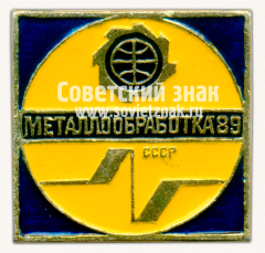 Знак «Международная выставка «Металлообработка-89». СССР»