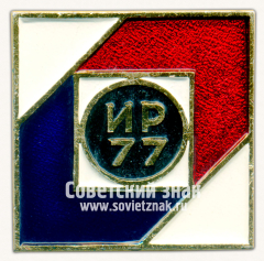 Знак «Выставка «Изобретательство и рационализация-77» (ИИ-77)»