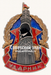 Знак «Ударник АССР»