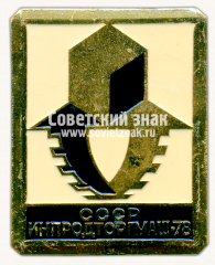 Знак «Международная выставка «Инпродторгмаш-78». СССР»