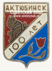 АВЕРС: Знак «100 лет городу Актюбинск. Казахская ССР» № 16273а