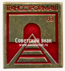 АВЕРС: Знак «Выставка «Трансстроймаш-83»» № 16388а