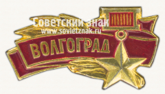 Знак «Город-герой Волгоград. Тип 2»