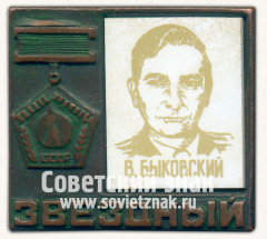 Знак с изображением В.Быковский