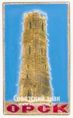 АВЕРС: Знак «Город Орск. Колокольня на горе Преображенской» № 15443а