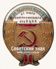 АВЕРС: Знак «За ударную работу от жюри смотра финсекции при ВЦИК» № 2500б