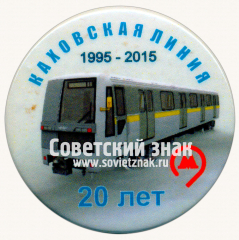 АВЕРС: Знак «﻿20 лет Каховская линия 1995-2015» № 17512а
