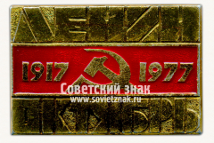 Знак «60 лет Октябрьской революции (1917-1977). Тип 3»