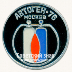 Знак «Выставка «Автоген-76». Москва»