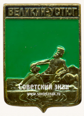 АВЕРС: Знак «Город Великий Устюг. Вологодская губерния» № 17220а