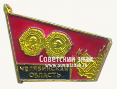 Знак «Челябинская область. Дважды награждена Орденом Ленина»