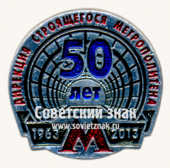 АВЕРС: Знак «﻿50 лет дирекции строящегося метрополитена. 1963-2013» № 17482а