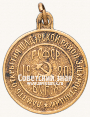 Жетон в память открытия Шатурской районной электростанции