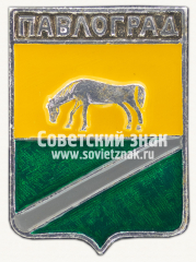 Знак «Город Павлоград. Днепропетровская область»