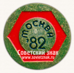 Знак «Международная выставка «Химия». 1982. Москва»