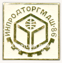 Знак «3-я международная выставка «Инпродторгмаш-86»»