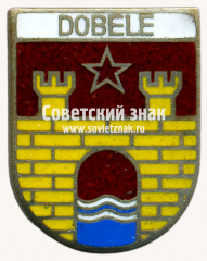 АВЕРС: Знак «Добеле (Dobele). Добельский край. Латвийская ССР» № 17401а