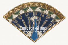Знак «Ростовский-на-Дону зоопарк. Павлин»